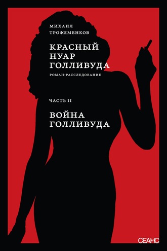 Михаил Трофименков. Красный нуар Голливуда. Часть II. Война Голливуда