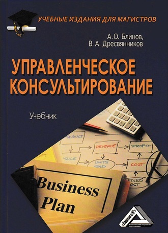 Обложка книги «Управленческое консультирование»