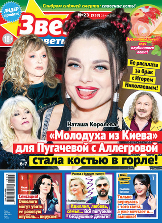 Обложка книги «Звёзды и советы №23/2020»