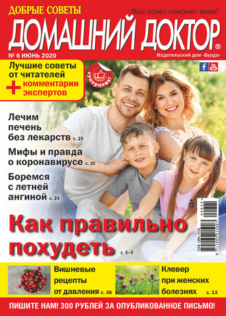 Обложка книги «Добрые советы. Домашний доктор. №06/2020»