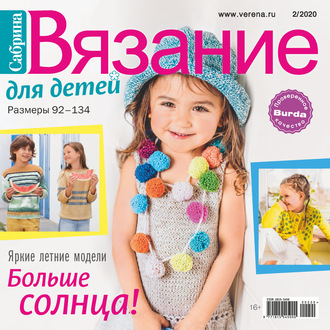 Обложка книги «Сабрина. Вязание для детей. №2/2020»