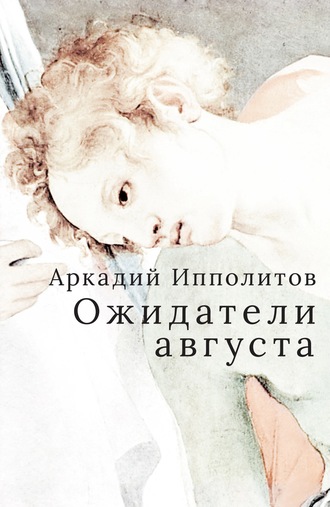 Обложка книги «Ожидатели августа»