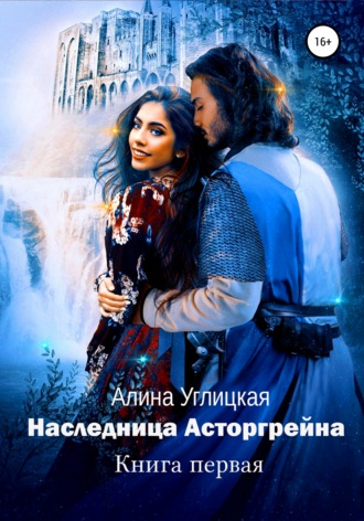 Обложка книги «Наследница Асторгрейна. Книга 1»