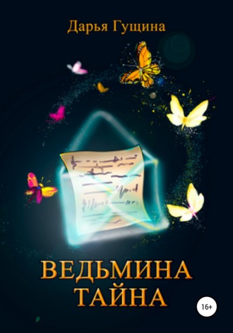 Обложка книги «Ведьмина тайна»