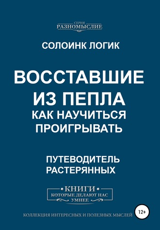 Обложка книги «Восставшие из пепла. Как научиться проигрывать»