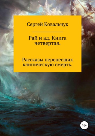Обложка книги «Рай и ад. Книга четвертая»