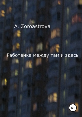 Обложка книги «Работенка между там и здесь»