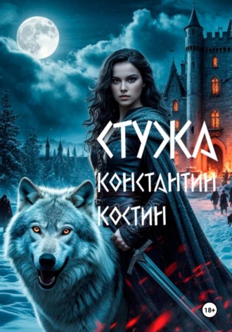 Обложка книги «Стужа»