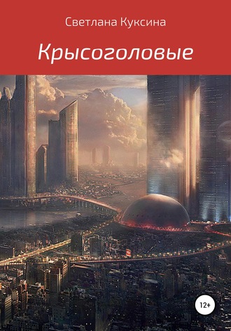 Обложка книги «Крысоголовые»