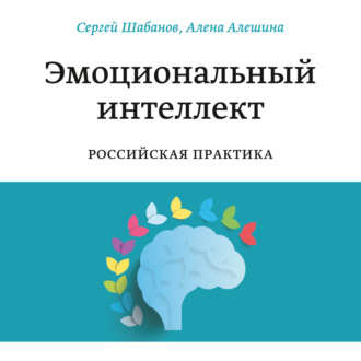 Обложка книги «Эмоциональный интеллект»