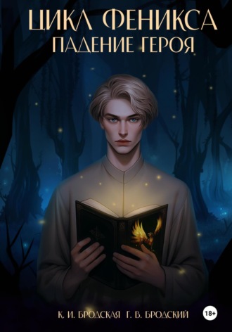 Обложка книги «Цикл феникса. Падение героя»