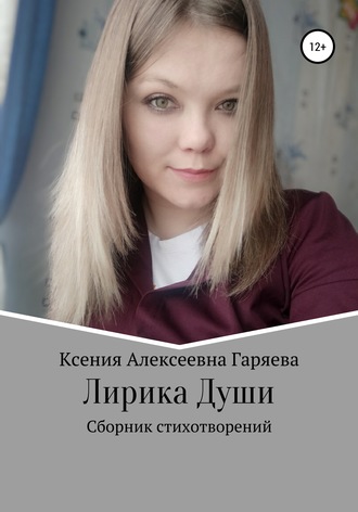 Обложка книги «Лирика Души»