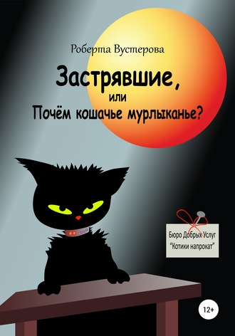 Обложка книги «Застрявшие, или Почём кошачье мурлыканье?»