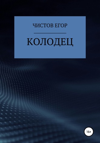 Обложка книги «Колодец»