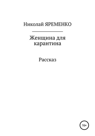 Обложка книги «Женщина для карантина»