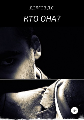 Обложка книги «Кто она»