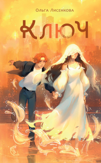 Обложка книги «Ключ»