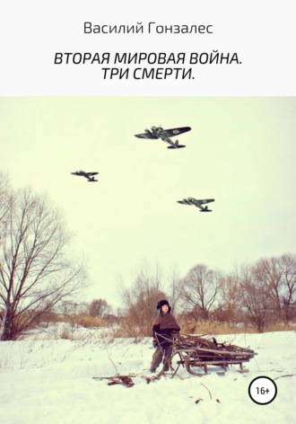 Обложка книги «Вторая мировая война. Три смерти»