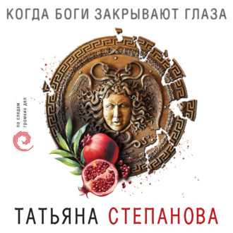 Обложка книги «Когда боги закрывают глаза»