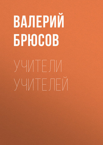 Обложка книги «Учители учителей»