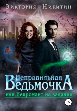 Обложка книги «Неправильная ведьмочка, или Некромант на задании»