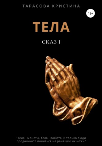Обложка книги «Тела. Сказ 1»