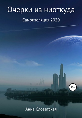 Обложка книги «Очерки из ниоткуда. Самоизоляция 2020»