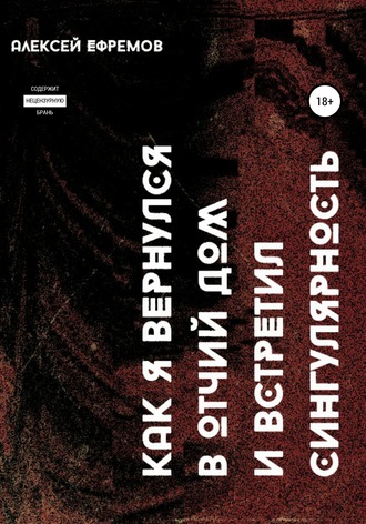 Обложка книги «Как я вернулся в отчий дом и встретил сингулярность»