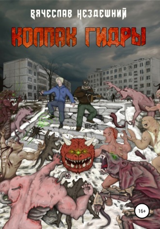 Обложка книги «Колпак Гидры»