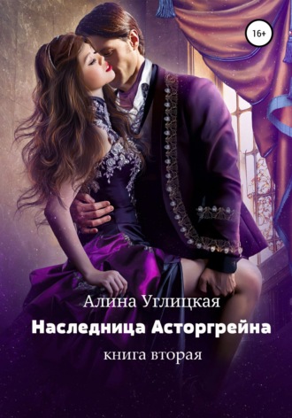 Обложка книги «Наследница Асторгрейна. Книга 2»
