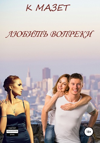 Обложка книги «Любить вопреки»