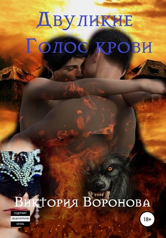 Обложка книги «Двуликие. Голос крови»