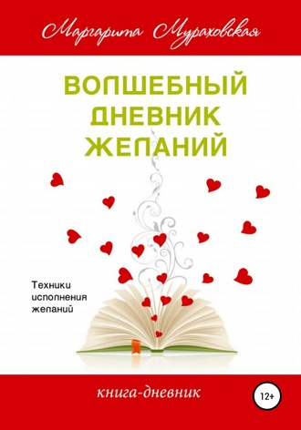 Обложка книги «Волшебный дневник желаний»