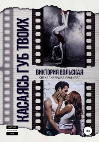 Обложка книги «Касаясь губ твоих»