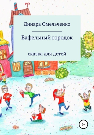 Обложка книги «Вафельный городок»