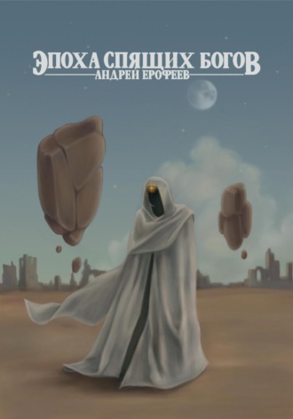 Обложка книги «Эпоха спящих богов»