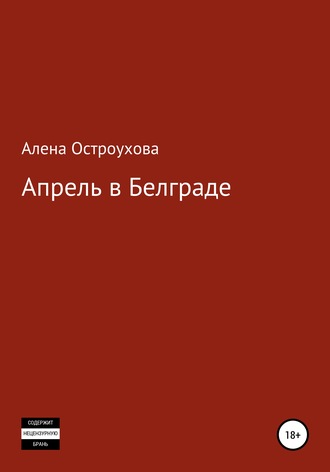 Алена Викторовна Остроухова. Апрель в Белграде