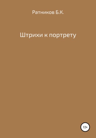 Обложка книги «Штрихи к портрету»