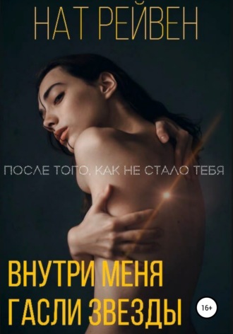 Обложка книги «Внутри меня гасли звезды»