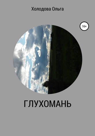 Обложка книги «Глухомань»