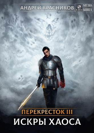 Обложка книги «Перекрёсток. Искры хаоса»
