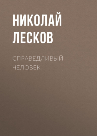 Обложка книги «Справедливый человек»