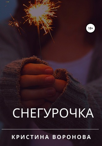 Обложка книги «Снегурочка»