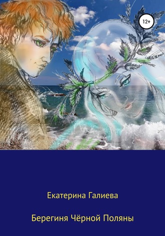 Обложка книги «Берегиня Чёрной Поляны»