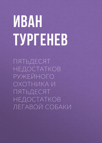 Обложка книги «Пятьдесят недостатков ружейного охотника и пятьдесят недостатков легавой собаки»