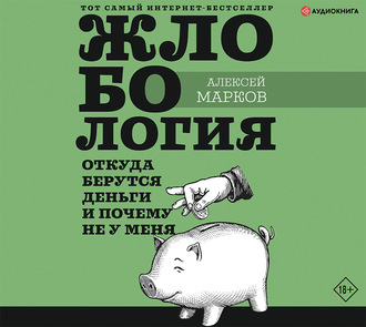 Обложка книги «Жлобология. Откуда берутся деньги и почему не у меня»