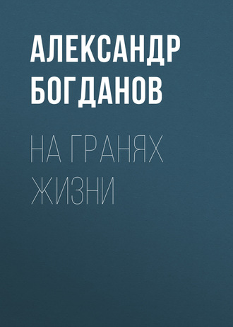 Обложка книги «На гранях жизни»
