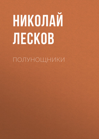 Обложка книги «Полунощники»