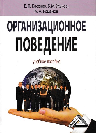 Обложка книги «Организационное поведение: современные аспекты трудовых отношений»