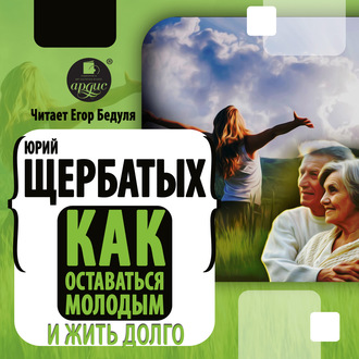 Обложка книги «Как оставаться молодым и жить долго»